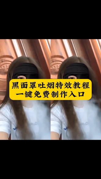 虽然我长得不是那么帅特效黑色右眼面罩转场吐烟 黑色单眼面罩吐烟这样拍超酷 最近超火的虽然我长得不是那么帅特效谁还没拍?搭配黑色单眼面罩吐烟特效直接拉满痞帅氛围感!好多朋友私信问这个吐烟特效怎么拍、转场卡点怎么弄,今天把详细的拍摄和AI吐烟雾特效设置教程全分享,新手跟着步骤来也能一次拍好,单眼皮帅哥拍这个特效氛围感直接拉满~ #虽然我长得不是那么帅特效 #黑色单眼面罩吐烟 #ai吐烟雾特效 #黑色面罩变装教程 #剪映