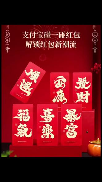 新款创意支付宝碰一碰电子红包,无需扫码送孩子长辈爱人过年小幸福#过年红包 #发红包 #创意红包 #新年礼物 #这是个真实的事情 @荟荟好物