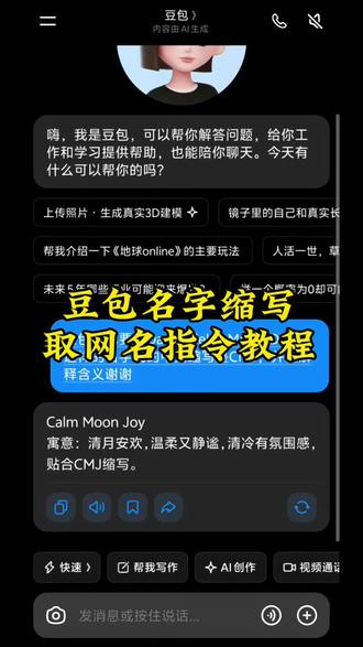 豆包名字缩写取英文网名指令教程来了!#豆包取名 #豆包缩写取名字指令 #豆包起网名 #豆包取网名 #人类对豆包的开发不足百分之一 豆包指令教程 豆包取网名教程 豆包名字缩写取英文名 豆包 豆包取网名英文寓意