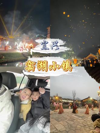 宜兴窑湖小镇旅游攻略一日游#马上出发玩尽兴 #热门 #宜兴#窑湖小镇