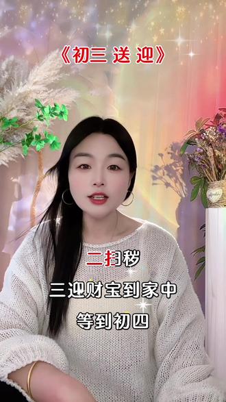 记着,我们初三轻轻的扫,从外往里扫垃圾,不要往外扔:
堆在一个角落或者垃圾桶里。我们扫的时候,说一扫穷,二扫秽,三迎财宝到家中。等到初四初五的时候,家里再大动干戈的收拾卫生。初三你要么不动,如果动的话,轻轻的去做#大年初三 #初三 #传统习俗 #上热门🔥 @抖加🔥上热门🔥dou+🔥热点宝 @DOU+上热门