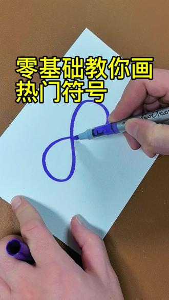 1笔画个无限符号#真实生活分享计划 #简笔画#表情包#热门#手写