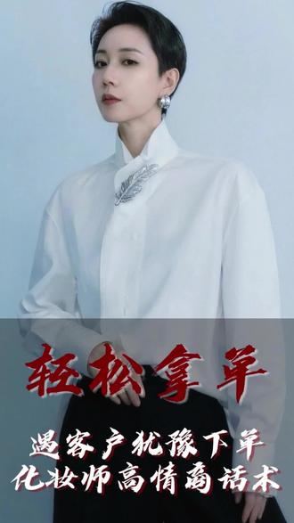 缇娜老师教你如何成交客户! 学技术一定是为了拿结果!结果证明一切!
#扬州同城彩妆培训推荐#扬州彩妆培训#一对一手把手教学