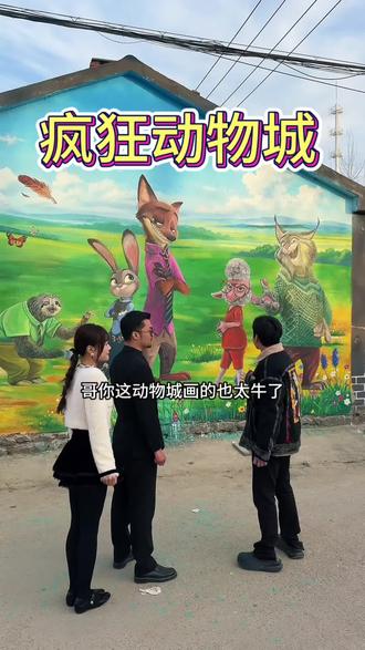 兄弟,这个疯狂动物城怎么样?#搞笑 #乡村生活 #灵魂画手#墙绘 #疯狂动物城
