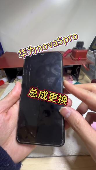 华为nova5pro总成更换!!!
#屏幕维修 #大丰 #大丰小胖妞