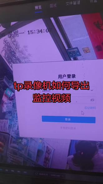 tp录像机如何导出监控视频