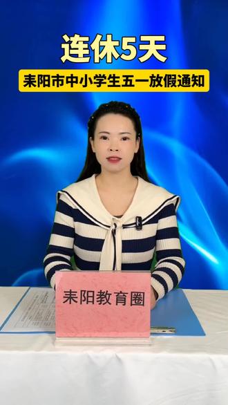 耒阳市中小学五一放假通知,五月一日一-五月五日,五月九日周六上课。本学期还剩47天。#耒阳同城 #耒阳教育 #少儿舞蹈培训#耒阳舞蹈培训