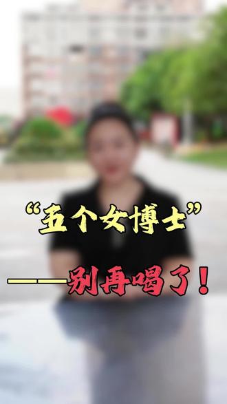五个女博士,喝了能美容?律师劝你谨慎!!!#九林一律 #同城律师咨询 #五个女博士 #口服美容 #虚假宣传