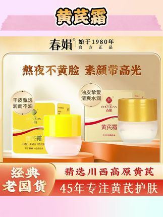【爆款推荐】春娟黄芪霜30g经典国货老牌保湿滋润护肤干皮补水#黄芪霜和芦荟胶 #黄芪霜和云南本草 #平价面霜 #保湿面霜推荐 #补水面霜