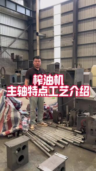 榨油机三大件,主轴,榨螺制作工艺介绍。#榨油机 #榨油机设备 #榨油机厂家 #油坊设备 #众大榨油机