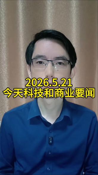 2026.5.21今天科技和商业要闻