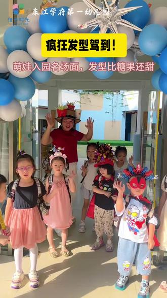 ✨「疯狂发型日」💥
爆炸彩虹发🌈、火箭冲天头🚀、发光独角兽🦄...大朋友全员脑洞王者!👑
#幼儿园#疯狂发型日#入园仪式#六一活动