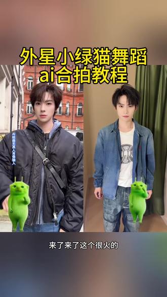 绿色外星人跳舞原视频 扇感冒手势舞 赵露思也跳了外星小绿猫舞 赵露思也跳了外星小绿猫舞教程 外星小绿猫原视频 外星小绿猫动态图 外星小绿猫素材怎么找 小鸡舞绿色小猫素材 绿色外星小猫跳舞 绿色外星小猫跳舞教 绿色外星小猫跳舞素材 绿色外星小猫素材 绿色外星小猫小鸡舞 绿色外星小猫 绿色外星小猫素材 绿色外星小猫跳舞 绿色外星小猫特效 绿色外星小猫小鸡舞 绿色外星小猫表情包 绿色外星小猫跳舞怎么剪到自己视频 绿色外星小猫 绿色外星小猫绿幕素材 绿色外星小猫合拍 绿色外星小猫怪奇物语 绿色外星小猫跳舞怎么剪到自己视频 绿色外星小猫跳舞 绿色外星小猫特效 绿色外星小猫跳舞表情包 绿色外星小猫 绿色外星小猫跳舞特效 小鸡舞绿猫小猫素材视频 小鸡舞绿幕素材 小鸡舞绿色小猫 #剪映 #外星小绿 #可爱到爆炸💥 #抽象 #小鸡舞挑战