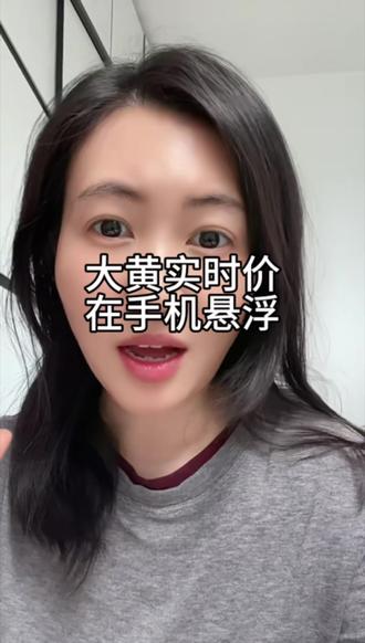 实时悬浮看这里👀
#黄金 #积存金 #理财 #日常唠嗑