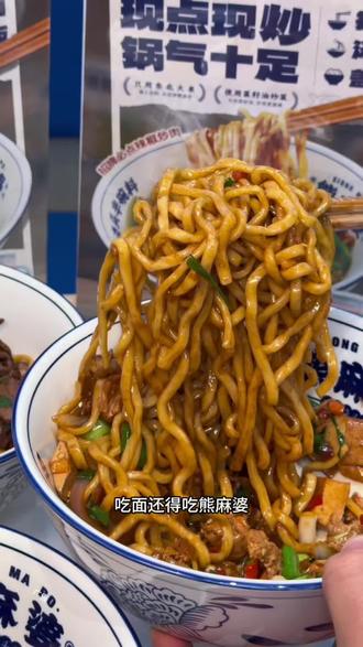 熊麻婆现炒浇头面 好吃到我什么都愿意招 #熊麻婆 #现炒浇头面 #南京美食 #附近美食团购 #谁懂这一口的好吃程度