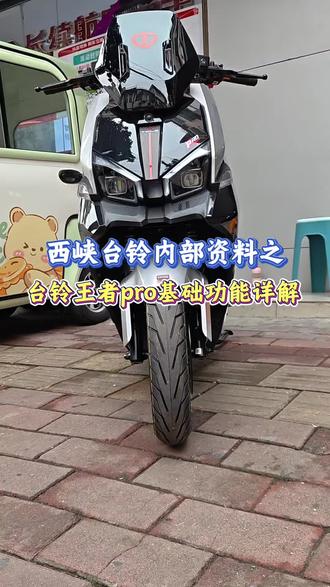 我的王者#台铃长续航电动车#台铃王者#智能电动车#厉害了我的车 #这车牛逼不 #晒出你的爱车