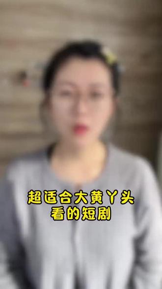 大黄丫头本命神剧#短剧推荐 #好剧推荐 #短剧