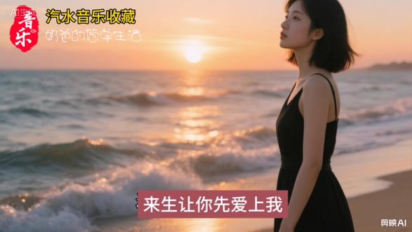 来生让你先爱上我
#汽水音乐收藏#爱音乐爱生活