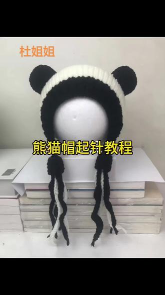 熊猫帽起针教程#手工编织零基础教学
