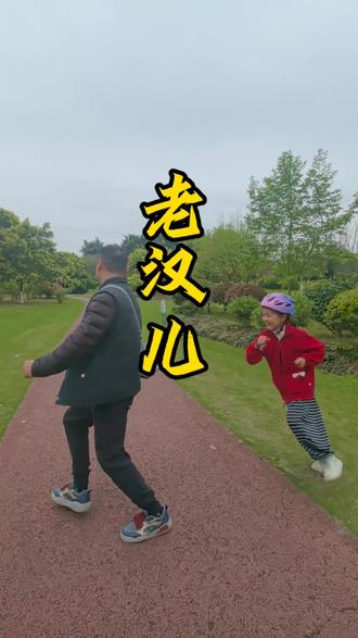 #原创视频 你们知道“老汉儿”是啥意思吗?曾经叱咤绿茵风云,现在小朋友都跑不赢。 #园林绿化地