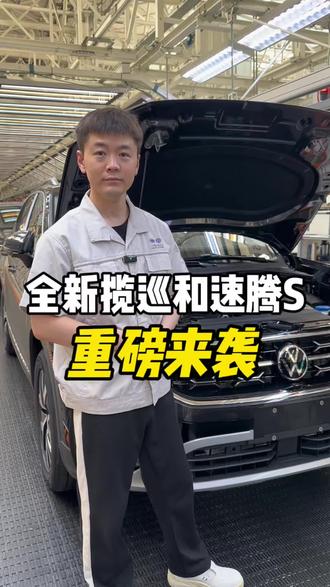 全新揽巡和速腾S重磅来袭,即将上市!#全新揽巡 #速腾S #一汽大众 #汽车