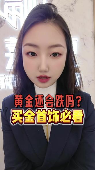 2026黄金还会跌吗?想买黄金首饰必看!#金价 #黄金 #打金