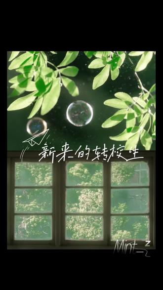 《新来的转校生》_06我都有点磕你俩了 #奇文 #校园 #广播剧