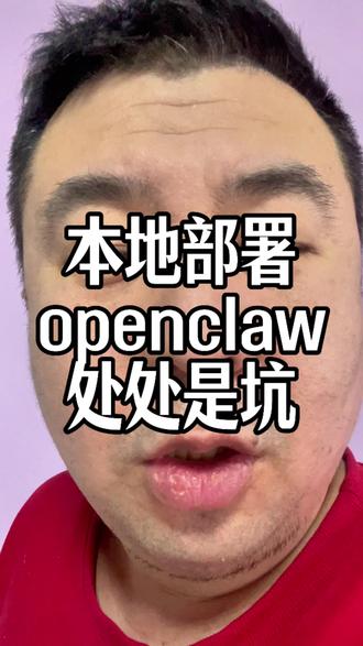本地部署Open claw,处处是坑
#openclaw #AI