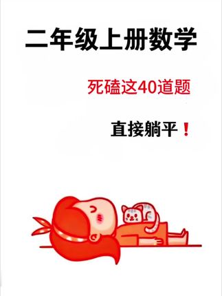 二年级开始数学拉开差距的就是#应用题,暑假准备这本思维应用题天天练,每天坚持练10道,提升解题能力和#数学思维#小学数学