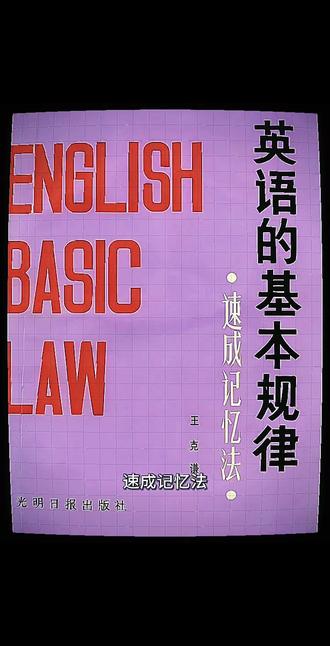 第一次发现,英语原来是讲理的#绝版古书#老书#英语 #英语基本规律