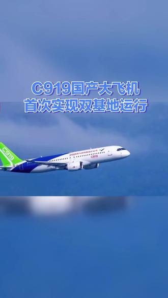 C919国产大飞机首次实现双基地运行 #科技 #强烈推荐哦 #热点 #上热搜 #涨知识