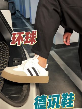 别嫌便宜,脚感质感一点不差!#百搭鞋子 #德训鞋 #男女同款 #环球