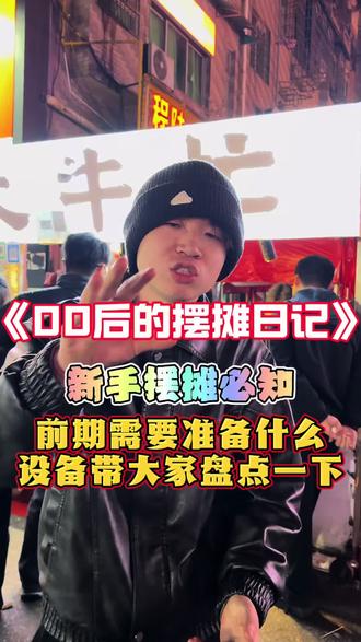 新手小白摆摊该如何操作 今天就带你盘点下……#我的摆摊日记 #记录真实生活 #摆摊创业 #大牛忙 #摆摊
