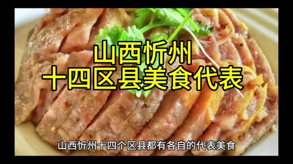山西忻州十四区县代表美食