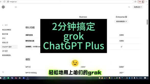 2分钟搞定grok订阅,ChatGPT Plus充值#grok#Gemini#ChatGPT5#ChatGPTPlus#Ai