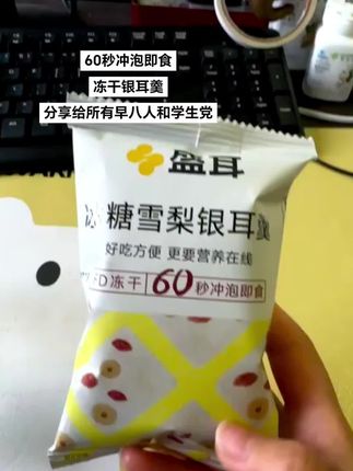 只要60秒冲泡即食就能喝到一碗热乎乎的银耳羹!免煮的真的太方便了,早餐喝它元气满满!#银耳羹 #冻干银耳羹 #冲泡即食 #早八人 #速食早餐
