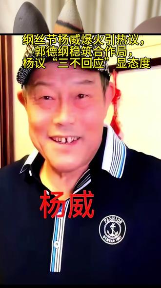 郭德纲邀请杨威参演纲丝节,对老杨家而言,无疑是一场实打实的“双赢盛事”。作为杨少华先生的长子、杨议的亲兄,杨威此前在行业内虽有扎实功底,却始终低调少露面,而德云社的庞大影响力,让他一夜之间在万千纲丝心中站稳脚跟,收获了前所未有的关注度。
这份曝光对杨家班的发展更是大有裨益——不仅让“杨派相声”的招牌再度升温,相关话题搜索指数演出当晚便飙升三倍,更给了杨家第三代传人杨化然绝佳的铺路机会。德云社成熟的造星机制和流量池,能为青年演员提供无可比拟的发展平台,这对杨家班的传承与壮大而言,是可遇不可求的助力。
郭德纲在台上的表态更显诚意,直言杨威是“天津德云社的特派员,随时能来”,这话绝不止是场面客气。从演出前便敲定的合作约定,到台上严丝合缝的默契配合,再到公开赋予的特殊身份,都预示着杨威未来必然会常态化亮相天津德云社的舞台,双方的长期深度合作已然成型。
而郭德纲一句“咱们是一家人”,也让网友纷纷猜测:这个“咱们”是否包含杨议?毕竟杨威与杨议是血脉相连的亲兄弟,只是近年兄弟二人因事业竞争渐生隔阂,杨议与郭德纲更是因过往风波关系紧张。
不过,这场合作能否化解郭德纲与杨议的矛盾,目前仍难下定论。杨议此前面对相关提问,仅以“不看不读不回复”回避,并未表现出和解意愿。但不可否认的是,杨威已然成为连接双方的重要纽带,郭德纲用实际行动展现了打破门户之见的格局,或许假以时日,在共同传承相声艺术的大前提下,过往恩怨能逐渐消解,让观众看到真正的“一家亲”。