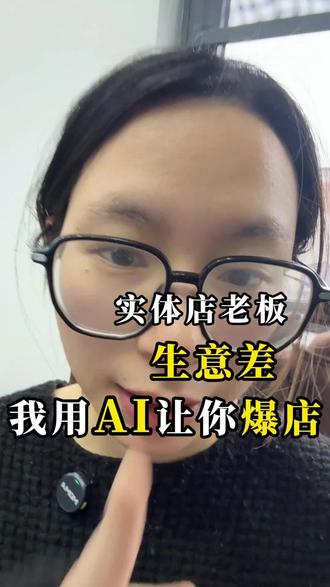实体单的科技与狠活#真实生活分享计划 #知识分享#Ai工具#自媒体创业#实体门店