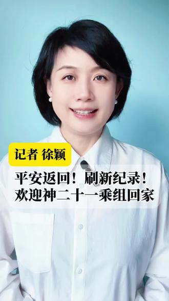 为什么是乘坐神二十二回家?欢迎神二十一乘组平安返回!致敬每一位追梦苍穹的航天人!#神二十二 #神二十一乘组 #航天员返回地球 #航天