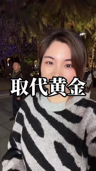 谁能取代黄金,谈谈你的看法#黄金 #硬通货 #热点