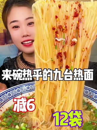 东北九台热面12袋,工厂直发🔥动价格立减6米,5包料汤鲜味美 #热面 #美食