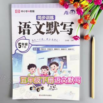 #语文默写 #五年级下册语文 #同步训练 全方位覆盖五下语文默写与听写的学习重难点!#一课一练 #同步默写