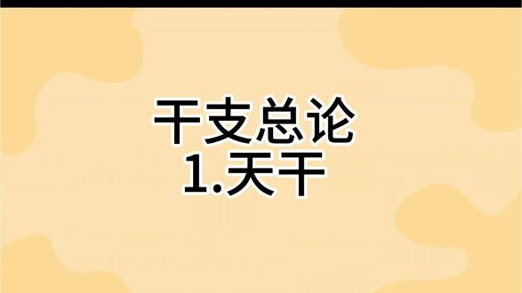 干支总论:天干
#国学文化 #读书打卡