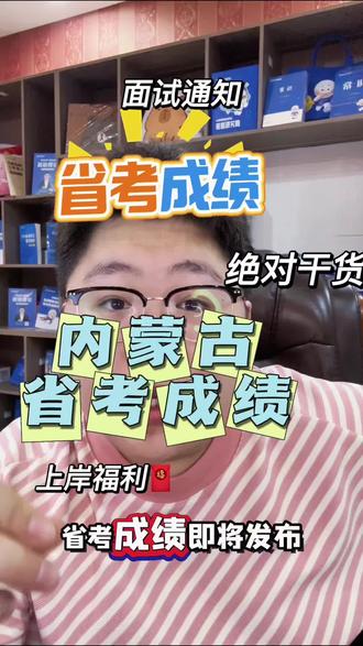 内蒙古省考成绩 笔试是门槛,面试是关键!
#内蒙古省考 #内蒙古省考面试 #内蒙古省考成绩 #内蒙古省考公务员 #内蒙古省考啥时候出成绩