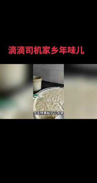 #寻找年味儿 #网约车司机 #滴滴司机 #春节习俗 #除夕 豆腐谐音“头福”,寓意新年好彩头。这一道道手工古法做出来的豆腐,才是家乡的味道,老包头人,过年的仪式感。