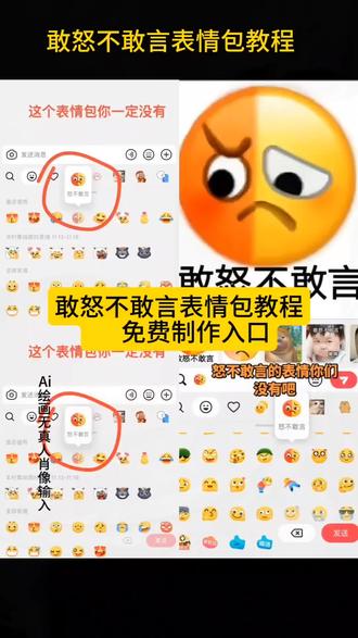 敢怒不敢言表情包教程 敢怒不敢言表情包特效 敢怒不敢言表情包领取 敢怒不敢言 敢怒不敢言表情包生成指令 敢怒不敢言表情包免费制作教程#即梦ai #表情包#一键领取表情包#敢怒不敢言表情包 抖音表情包添加到微信 获取表情包方法 敢怒不敢言的表情图片 抖音表情更新上线 有趣的表情包推荐 抖音大表情包怎么发 抖音现实表情包特效教程 表情包动图 敢怒不敢言表情包 有趣的表情包推荐 表情包怎么弄到微信上 表情包怎么下载 表情包怎么领取 表情包怎么做 抖音敢怒不敢言表情包在哪里找敢怒不敢言表情包 敢怒不敢言表情包评论区自取 敢怒不敢言表情包制作新出的敢怒不敢言表情包怎么领取抖音新的敢怒不敢言表情包获取教程 敢怒不敢言画风ai生成小程序 敢怒不敢言表情包自己制作 敢怒不敢言表情包怎么画 敢怒不敢言表情包gif动图 敢怒不敢言表情包获取方法 敢怒不敢言表情包贴纸 敢怒不敢言表情包制作 抖音敢怒不敢言表情包一键领取入口 敢怒不敢言微信表情包在哪里找 敢怒不敢言表情包评论区自取 敢怒不敢言表情包怎么弄的 新出的敢怒不敢言表情包在哪里找 敢怒不敢言表情包免费制作 敢怒不敢言撅屁股表情包 抖音新的敢怒不敢言表情包获取教程 为什么找不到敢怒不敢言表情包 敢怒不敢言露表情包 抖音上的敢怒不敢言表情包获取方法 敢怒不敢言表情包怎么领取 一键领取敢怒不敢言表情包 敢怒不敢言表情包绘画教程敢怒不敢言表情包高清图片 敢怒不敢言表情包自己制作 敢怒不敢言搞笑表情包 敢怒不敢言表情包贴纸素材 敢怒不敢言表情包gif动图 敢怒不敢言表情包免费制作 敢怒不敢言表情包怎么画敢怒不敢言表情包制作教程 敢怒不敢言表情包怎么弄抖音
