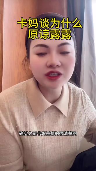卡妈为什么会原谅露露,听听卡妈的回答#卡妈