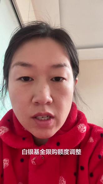 36岁老阿姨攒金之路#白银 #基金 #限购调整 #日常唠嗑 #内容过于真实
