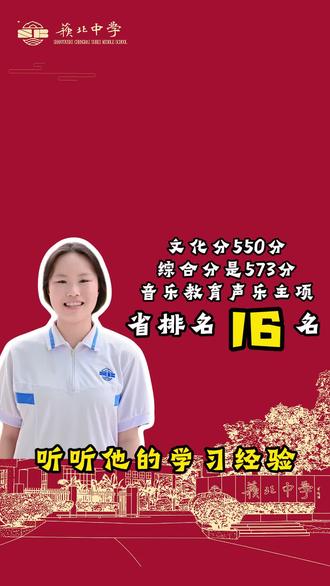 高三(10)班的林祺程,高考取得了历史类文化分550分,综合分573分,音乐教育声乐主项省排名16名的好成绩,请听听她的学习经验吧。#苏北中学