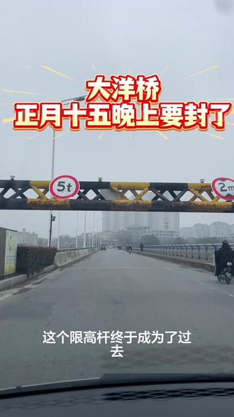 最后走一次大洋桥,再见了大亳州的老功臣#堵车点 #一般人不告诉他 #熟悉的地方 #抖出你的家乡美景